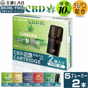 互換LAB(R) CBD リキッド RICHILL用 互換カートリッジ YOOZ用 互換カートリッジ リッチル用 ヨーズ用 CBD ベイプ 電子タバコ 使い捨て 互