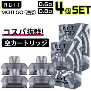 Moti Go Pro 空 カートリッジ POD 4個 モティ ゴー プロ 持ち運び シーシャ 使い捨て 電子タバコ VAPE ベイプ リキッド カートリッジ pod