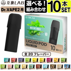 電子タバコ 互換LAB(R) DR.VAPE Model2用 互換 フレーバーカートリッジ 選べる20フレーバー ドクターベイプ モデル2用 カートリッジ 互換