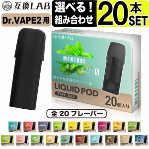 電子タバコ 互換LAB(R) DR.VAPE Model2用 互換 フレーバーカートリッジ 選べる20フレーバー ドクターベイプ モデル2用 カートリッジ 互換