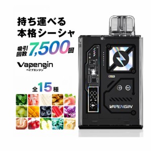 ベイプエンジン 7500 電子タバコ ベイプ 使い捨て 電子 シーシャ 持ち運び スターターキット 本体 電子タバコ タール ニコチン0 Vapengin