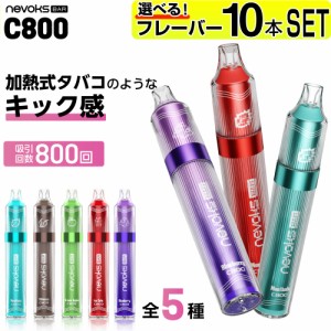 電子タバコ タール ニコチン0 VAPE ベイプ 電子タバコ 使い捨て シーシャ 持ち運び スターターキット 本体 ランキング Nevoks Bar C800 