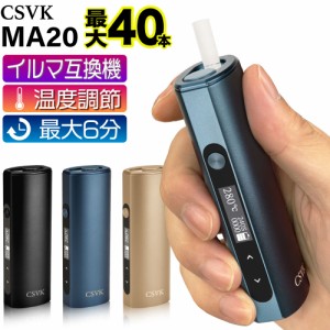 CSVK MA20 アイコスイルマi互換機 連続40本 IQOS イルマi互換機 イルマ互換機 アイコス互換機 電子タバコ 本体 加熱式タバコ 最新 ランキ