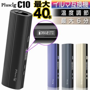 Pluscig C10 アイコスイルマi互換機 連続40本 IQOS イルマi互換機 イルマ互換機 アイコス互換機 電子タバコ 本体 加熱式タバコ 最新 ラン