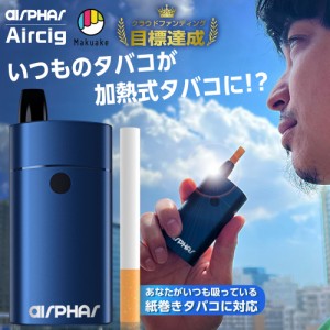 Aircig エアシグ 紙巻きたばこ 加熱式 ヴェポライザー 加熱式タバコ 電子タバコ スターターキット Vaporizer ベポライザー  喫煙具 禁煙 