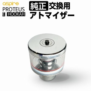 Aspire Proteus 交換用 アトマイザー 電子 シーシャ 持ち運び 本体 水パイプ フーカー 電子タバコ VAPE ベイプ リキッド SHISHA Hookah 