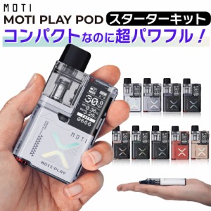 MOTI PLAY POD 電子タバコ 本体 ベイプ VAPE POD スターターキット タール ニコチン0 ポッド 水蒸気 シーシャ 持ち運び おすすめ 電子タ