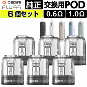 Aspire Fluffi カートリッジ 6個 アスパイア フラッフィー アスパイヤ ポッド pod型 ベープ vape ベイプ 電子タバコ タール ニコチン0 電