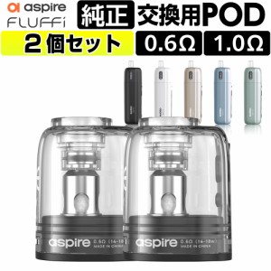 Aspire Fluffi カートリッジ 2個 アスパイア フラッフィー アスパイヤ ポッド pod型 ベープ vape ベイプ 電子タバコ タール ニコチン0 電