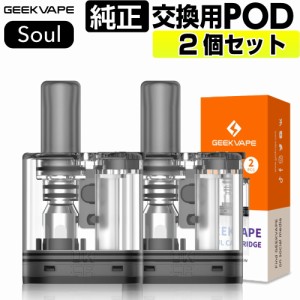 Geekvape Soul Pod カートリッジ 2個 ギークべイプ ソウル ポッド pod型 ベープ vape ベイプ 電子タバコ タール ニコチン0 電子たばこ ポ