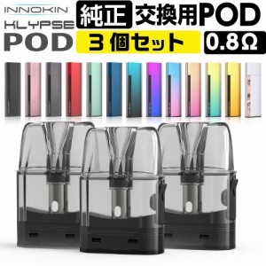 INNOKIN Klypse 交換用 カートリッジ POD イノキン クリプス クライプス 純正 コイル 0.8Ω 電子タバコ VAPE ベイプ リキッド コンパクト