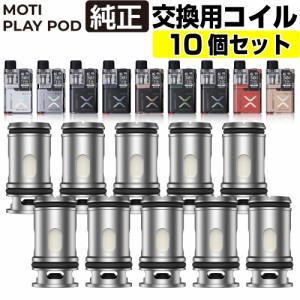 Moti Play Pod 純正 交換用 コイル 5個入り 2箱セット 0.45Ω 1.0Ω Coil モティ モチ プレイ ポッド 純正 コイル 電子タバコ VAPE ベイ