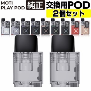 Moti Play Pod 交換用 POD カートリッジ 2個セット モティ モチ プレイ ポッド 純正 カートリッジ 電子タバコ VAPE ベイプ コンパクト PO