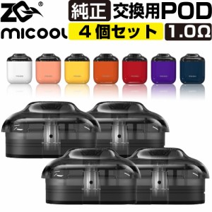 ZQ MICOOL 交換用 POD カートリッジ  4個セット ゼットキュー ミクール 純正 コイル 1.0Ω 電子タバコ VAPE ベイプ コンパクト POD型 MTL