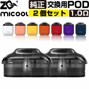 ZQ MICOOL 交換用 POD カートリッジ  2個セット ゼットキュー ミクール 純正 コイル 1.0Ω 電子タバコ VAPE ベイプ コンパクト POD型 MTL