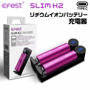 Efest SLIM K2 バッテリーチャージャー バッテリー充電 電子タバコ ベイプ vape 充電器 18650 リチウムイオンバッテリー 充電器 イーフェ