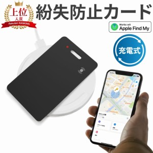 【充電式が遂に登場！】紛失防止タグ スマートタグ カードタイプ エアタグ互換 Apple Find My対応 車 盗難防止 代替 IP68 防水 忘れ物防