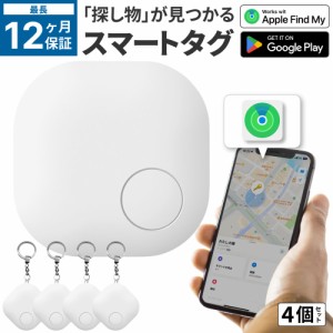 紛失防止タグ スマートタグ 4個セット 適合証明取得 Apple Find My対応 キーホルダー付き IPX4 防水 忘れ物防止 紛失防止 探し物 探す 置