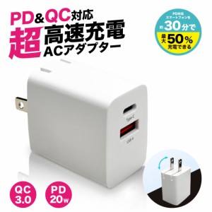 PD充電器 20W 急速充電器 ACアダプター 電源アダプタ PD QC 対応 iphone ipad 充電器 USB アイフォン 充電 TYPE-C 充電 コード スマホ充