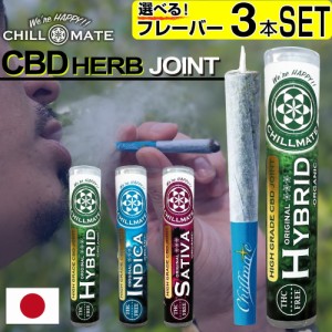 CBD ハーブ ジョイント CBD タバコ CBG テルペン アイソレート CBD Herb Joint 国内 オーガニック カンナビス THC フリー チルメイト Chi