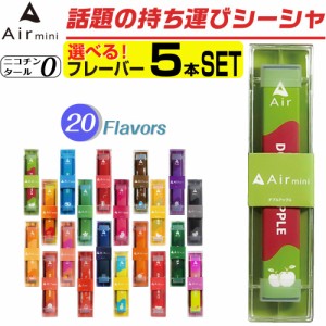 Air mini 電子タバコ ベイプ 使い捨て 電子 シーシャ 持ち運び スターターキット 本体 タール ニコチン0 持ち運びシーシャ エアミニ  水