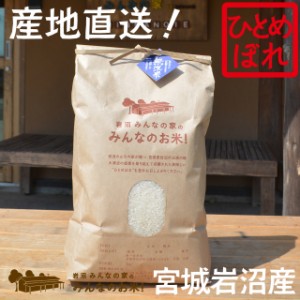 【無洗米5kg】【令和4年産産地直送】岩沼みんなの家のみんなのお米(5kg) ひとめぼれ 宮城 岩沼産 お取り寄せ 美味しい 復興米 産品 　産