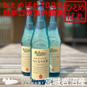 【送料無料】岩沼みんなの家のみんなお酒！【宮城岩沼産ひとめぼれ100％使用】お取り寄せ 産品 土産 復興 美味しい お米 超辛口原酒 吟醸