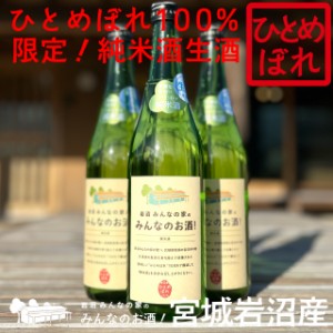 【送料無料・数量限定】岩沼みんなの家の「みんなのお酒！純米酒生酒」【宮城岩沼産ひとめぼれ100％使用】