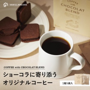 ショーコラに寄り添うオリジナルコーヒー 5袋入 父の日 中元 ギフト コーヒー　プレゼント