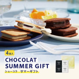 夏季限定 中元　ショーコラ サマーギフト4個入 [8/31着迄] チョコ スイーツ　プレゼント お菓子 手土産