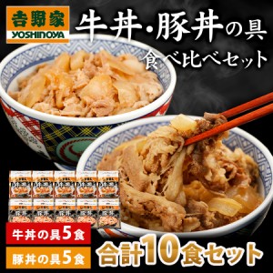 吉野家 牛丼の具 豚丼の具 並盛 各5袋 合計10袋セット 冷凍 レトルト チェーン 限定セール 送料無料 お弁当 食品 よしのや 自宅用 レンジ