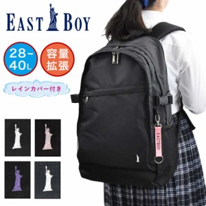 イーストボーイ リュック EASTBOY 28L 40L 容量拡張 通学 女子 レディース 女子高生 中学生 高校生 リュックサック スクールリュック 通