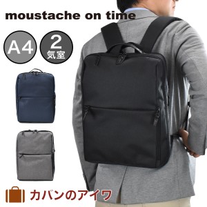 ムスタッシュ moustache on time  ビジネスリュック A4 2気室 JJT2066 ビジネスバッグ リュック リュックサック バックパック バッグ バ