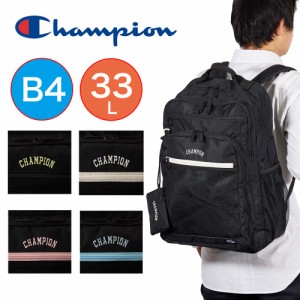 チャンピオン リュック Champion 33L B4 通学 大容量 メンズ レディース 中学生 高校生 大学生 女子高生 男子 女子 リュックサック 通学