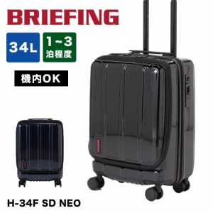 ブリーフィング BRIEFING スーツケース H-34F SD NEO フロントオープン 機内持ち込み Sサイズ 34L 1泊 2泊 3泊 軽量 キャリーケース 機内