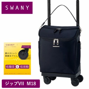 スワニー キャリーバッグ SWANY ジップVII ジップ7 M18 Mサイズ ショッピング カート メンズ レディース 4輪 ストッパー付き キャリーケ