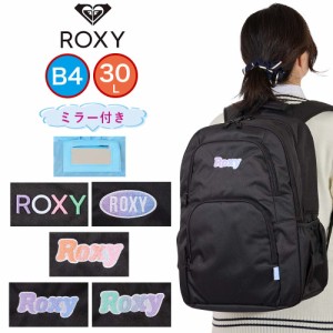 ロキシー リュック 鏡付き ROXY 通学 女子 30L B4 レディース 中学生 高校生 女子高生 女の子 リュックサック 通学リュック スポーツリュ