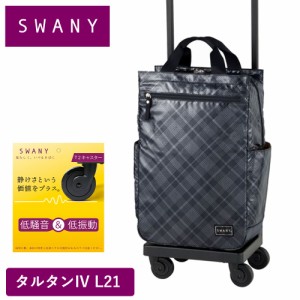 スワニー キャリー バッグ 激安の通販｜au PAY マーケット