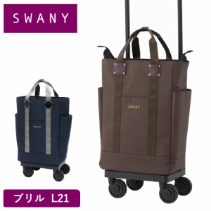 スワニー キャリーバッグ SWANY ブリル L21 Lサイズ ショッピング カート 大容量 メンズ レディース 男性 女性 4輪 ストッパー付き キャ