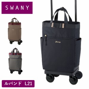 スワニー キャリーバッグ SWANY ルバンド L21 Lサイズ ショッピング カート 4輪 ストッパー付き キャリーケース ソフト 機内持ち込み ス