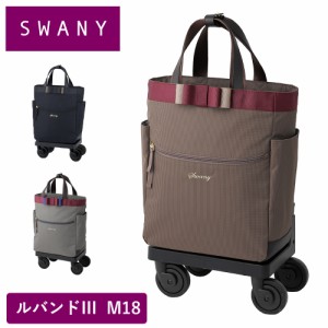 スワニー キャリーバッグ SWANY ルバンドIII  ルバンド3  M18 Mサイズ ショッピング カート 4輪 ストッパー付き キャリーケース ソフト 