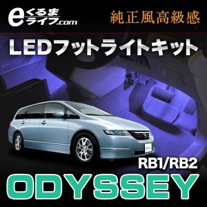 オデッセイ Rb1 Rb2 専用ledフットライトキット エーモン E くるまライフの通販はau Wowma ワウマ エーモン E くるまライフ Au Wowma 店 商品ロットナンバー