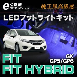 フィット Gk系 フィットハイブリッド Gp5 Gp6 専用ledフットライトキット エーモン E くるまライフの通販はau Wowma ワウマ エーモン E くるまライフ Au Wowma 店 商品ロットナンバー