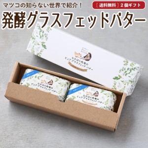 母の日  ギフト グラスフェッドバター ギフトセット 発酵バター 100g×2個 送料無料 国産 バターコーヒー お取り寄せ ［冷蔵 / 冷凍可 au