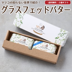 母の日  ギフト グラスフェッドバター ギフトセット 発酵バター 100g×2個 送料無料 国産 バターコーヒー お取り寄せ ［冷蔵 / 冷凍可 au