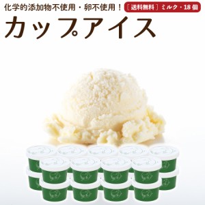 母の日  ギフト ミルク アイスクリーム 18個 送料無料 無添加 詰め合わせ スイーツ 卵不使用 プレゼント お取り寄せ ［冷凍］