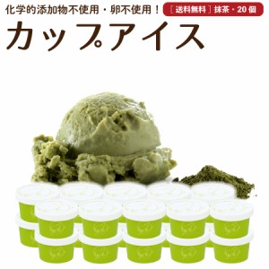 母の日  ギフト 抹茶 アイスクリーム 20個 送料無料 無添加 詰め合わせ スイーツ 卵不使用 プレゼント お取り寄せ ［冷凍］