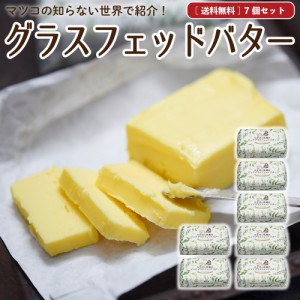 グラスフェッドバター 国産 送料無料  100g×7個 無塩バター 放牧バター お取り寄せ ［冷蔵 / 冷凍可］ aug