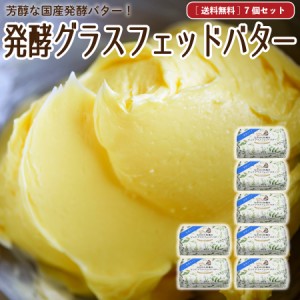 発酵グラスフェッドバター 国産 送料無料 100g×7個 ノーマル＆発酵 お取り寄せ ［冷蔵 / 冷凍可］ aug