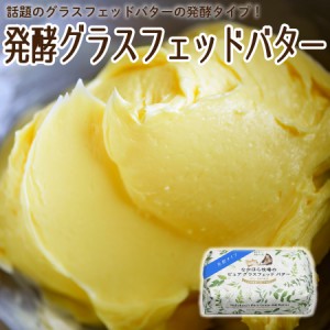 発酵グラスフェッドバター 国産 牧場直送 100g ノーマル＆発酵 お取り寄せ ［冷蔵 / 冷凍可］ aug